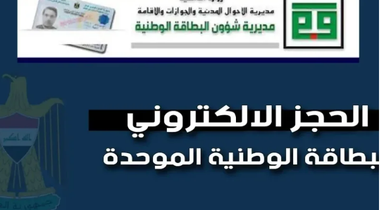 استخراج البطاقة الوطنية العراقية إلكترونيًا لعام 2024
