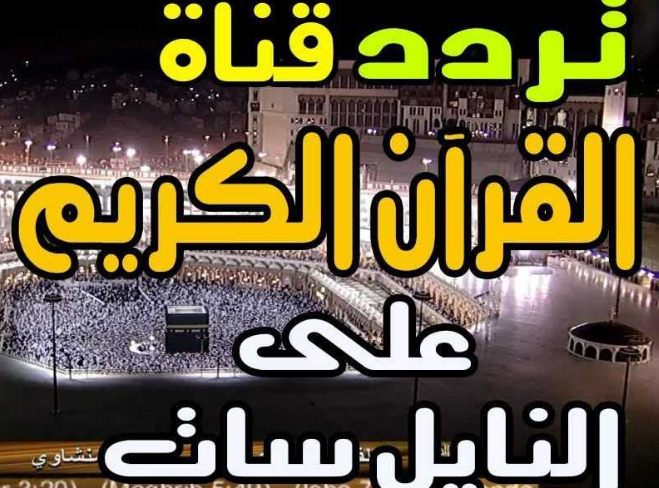 “تلاوات قرآنية طول اليوم ”..تردد قناة القرآن الكريم الجديد 2024 روحانيات على النايل سات والعرب سات