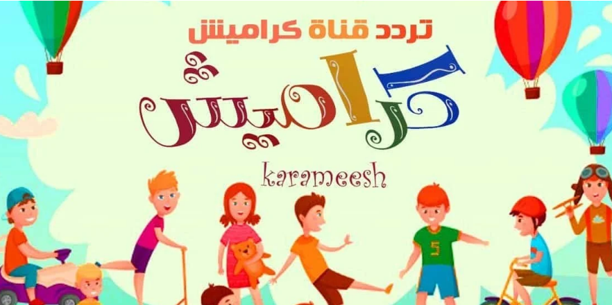متع أولادك بأغني لولو المسلية وحدث الآن.. تردد قناة كراميش الجديدة 2024 على النايل سات بجودة HD