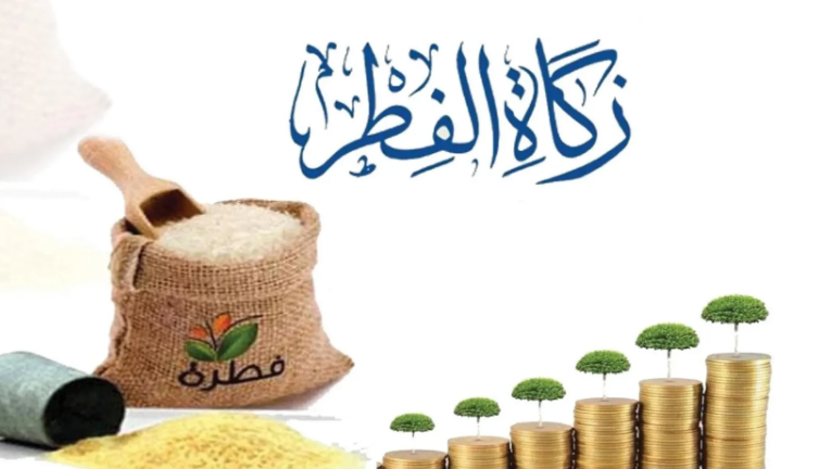 تحديد قيمة زكاة الفطر 1444 هـ/2024 م في السعودية وجميع الدول الأسلامية