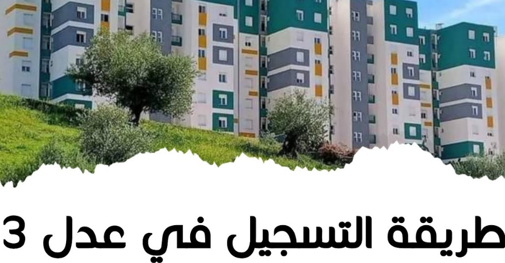 ألحق سجل.. إطلاق برنامج سكنات عدل 3 في الجزائر.. دفعة جديدة لدعم متوسطي الدخل