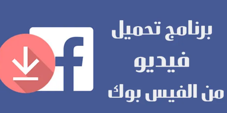 برنامج تنزيل الفيديو من Facebook.. الأداة المثالية لحفظ ومشاركة مقاطعك المفضلة