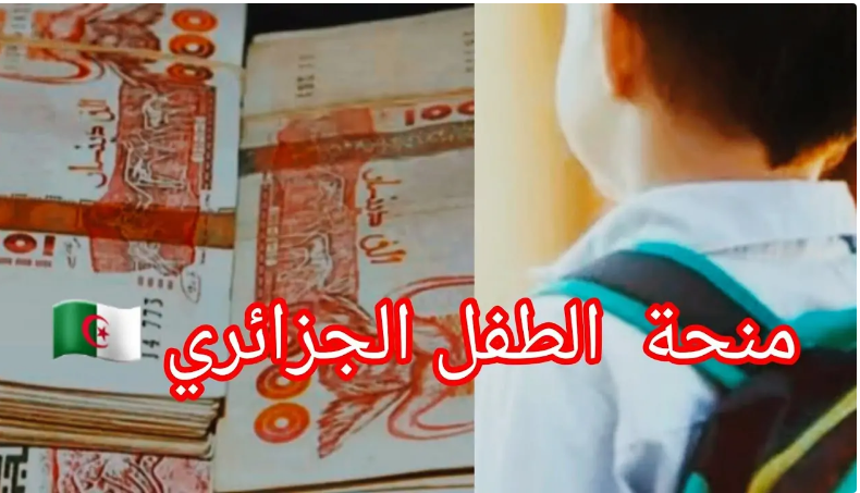 رابط التسجيل في منحة الطفل في الجزائر 2024 وماهي شروط التقديم؟