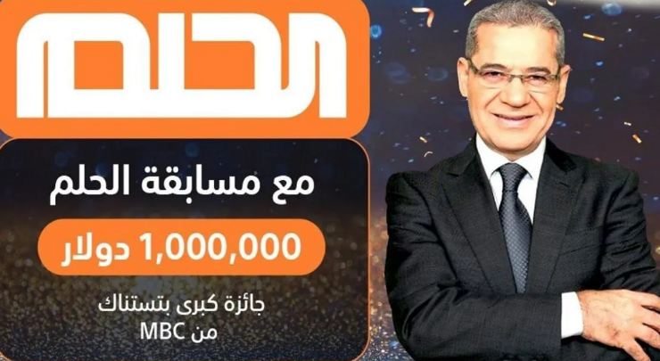 لو نفسك تكسبت 1000000$.. إليك طريقة الاشتراك في مسابقة الحلم 2024