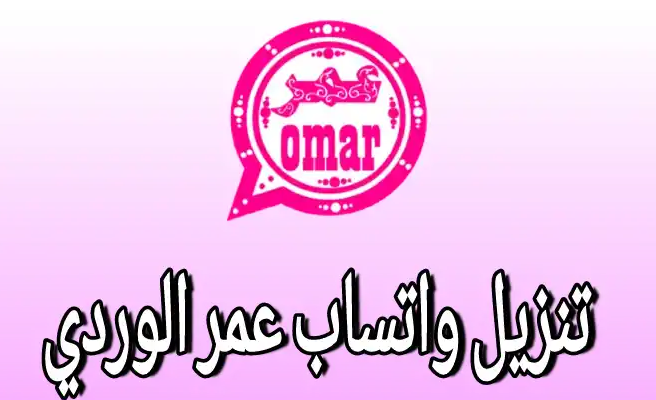 أوعى يفوتك تثبيتها.. اضافة ميزة مبهرة في واتساب عمر الوردي OB2WhatsApp 2024