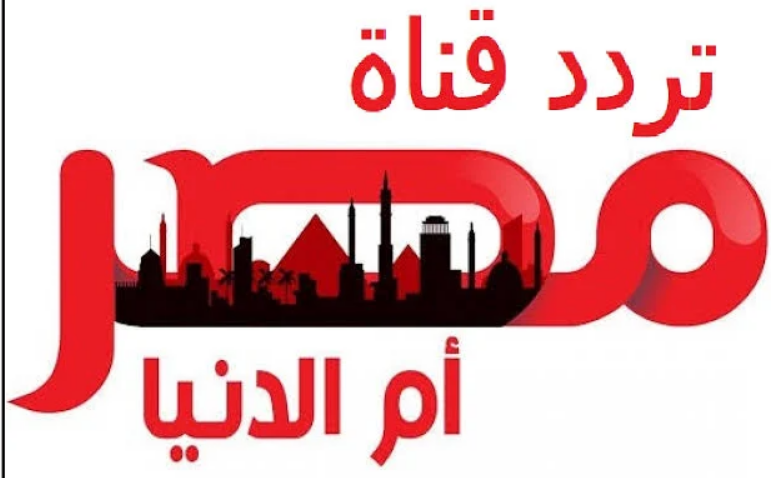 تردد قناة مصر أم الدنيا على النايل سات 2023.. تابع وأستمتع بمتابعة مسلسل عثمان