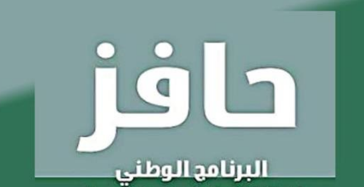فتح باب التسجيل في برنامج حافز لدعم الشباب والعاطلين.. فرصة لتأهيل ودعم مالي شهري