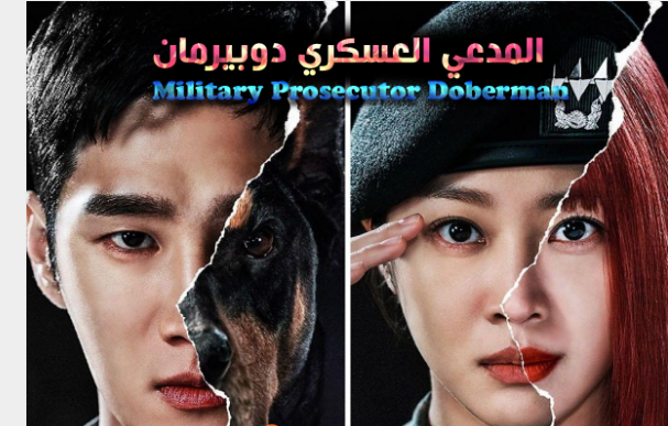 “الإعلان عن مواعيد عرض ‘المدعي العسكري دوبيرمان’ على شاشة الفجر الجزائرية”