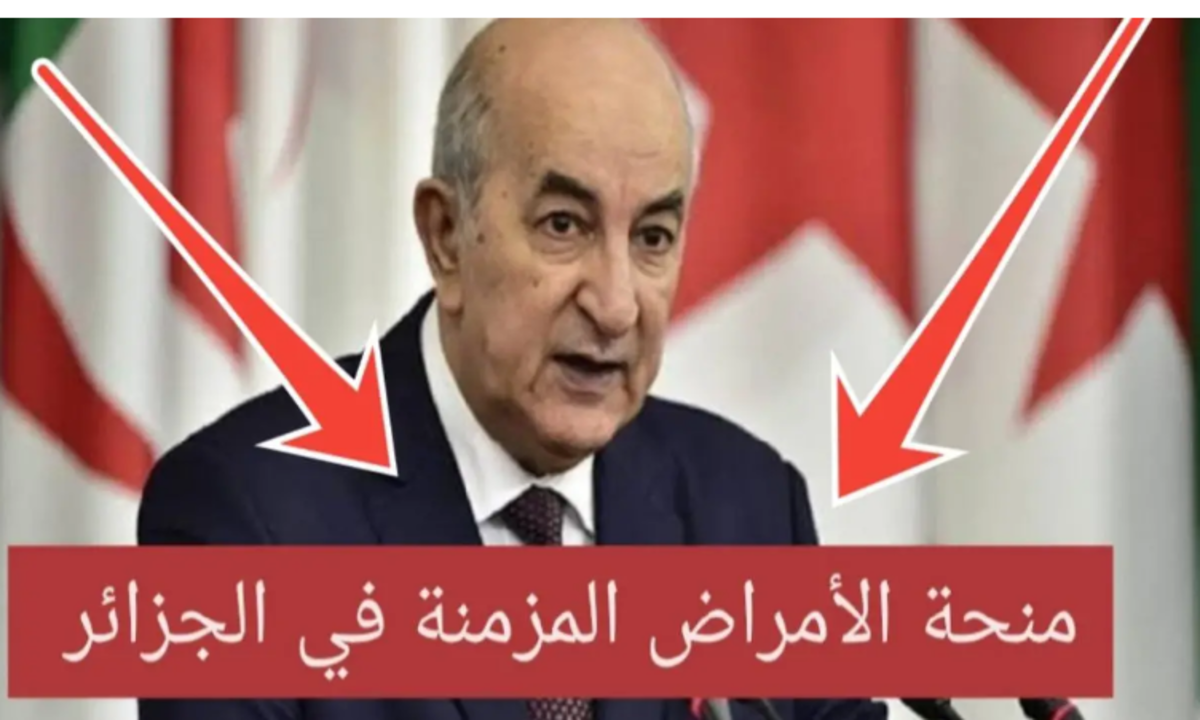 إطلاق التسجيل لمنحة الأمراض المزمنة في الجزائر لعام 2024.. الشروط وكيفية التقديم