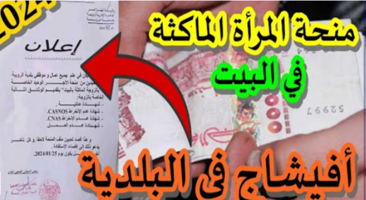 منحة المرأة الماكثة في البيت 2024 في الجزائر.. شروط، مستندات وخطوات الحصول عليها