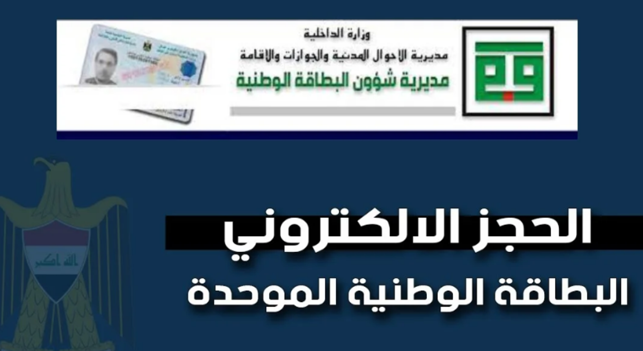 خطوات حجز البطاقة الوطنية الموحدة إاكترونيا في العراق لعام 2024
