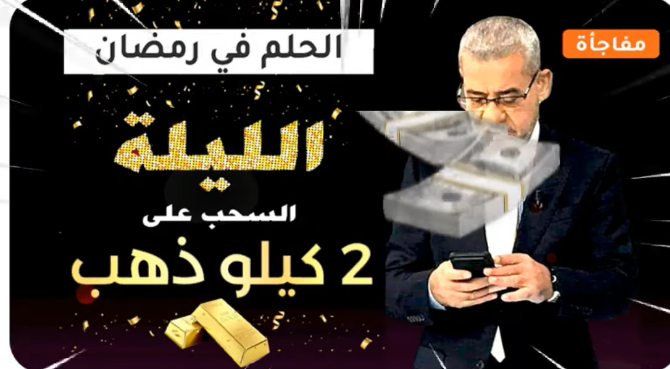 إشترك في مسابقة الحلم وأربح ب2 كيلو جرام من الذهب اغتنم فرصتك للفوز بجوائز ذهبية خلال الشهر الفضيل