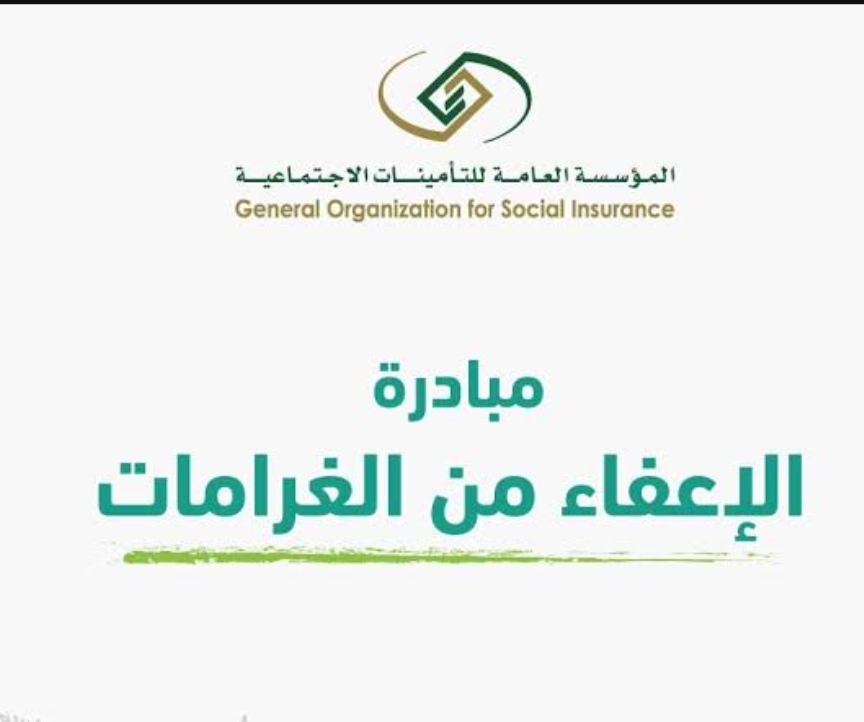 “عاجل”…. تفاصيل مبادرة الإعفاء من الغرامات المقدمة من المؤسسة العامة للتأمينات الإجتماعية