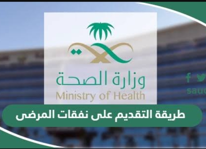 “السؤال الأكثر تداولا”… كيف يمكن التقديم للحصول على دعم نفقات العلاج من خلال وزارة الصحة وما هي الوثائق اللازمة لذلك