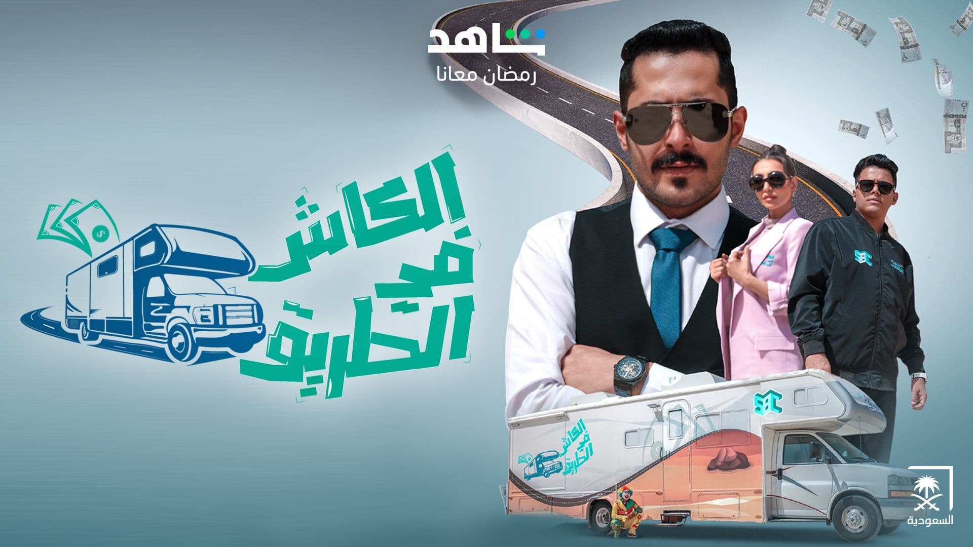 اكسب 3000 ريال مع العتيبي.. بالخطوات طريقة الاشتراك في مسابقة الكاش في الطريق 2024 عبر منصة إكس