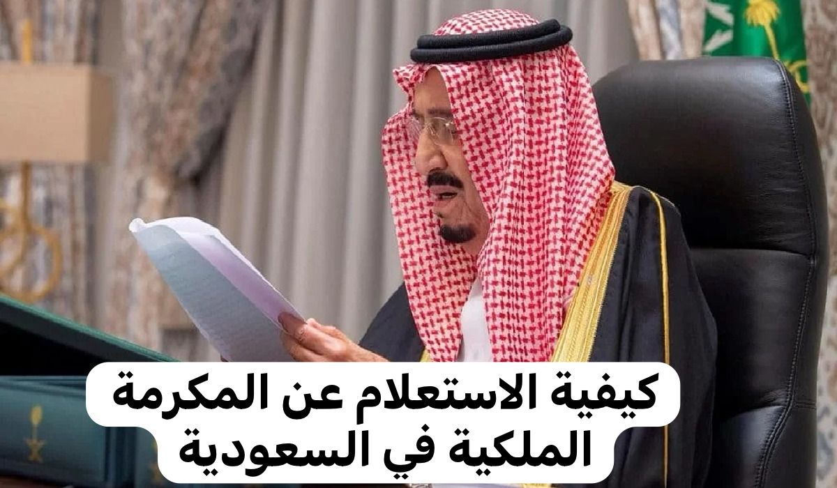 «يُعلن خادم الحرمين الشريفين عن 1000 ريال بمناسبة حلول شهر رمضان»  بالخطوات طريقة الاستعلام عن المكرمة الملكية 2024 وموعد صرفها