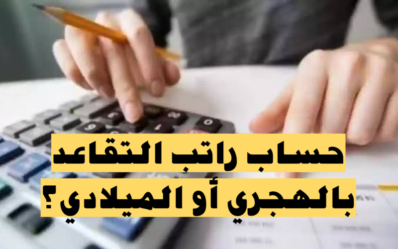 بعد تطبيق الزيادة الجديدة.. متى نزول رواتب المتقاعدين في العراق 2024 والاستعلام عن راتب التقاعد إلكترونياً