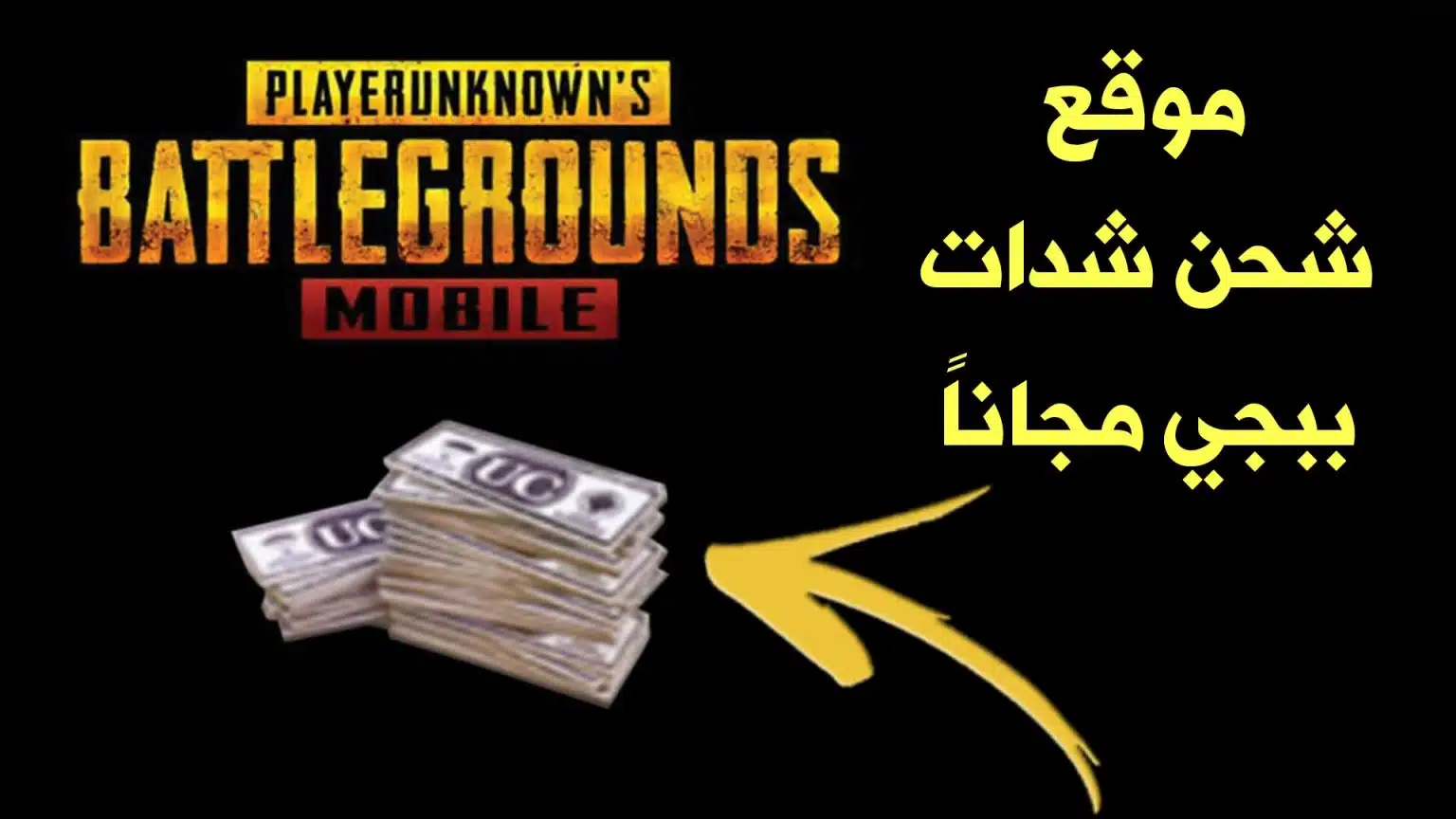 “بدون حظر لحسابك” طريقة شحن شدات ببجي بالاي دي PUBG MOobile UC مجاناً