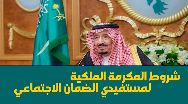 قيمة المكرمة الملكية المستحقة لمستفيدي الضمان الاجتماعي في شهر رمضان 1445 بعد صدور الأمر الملكي