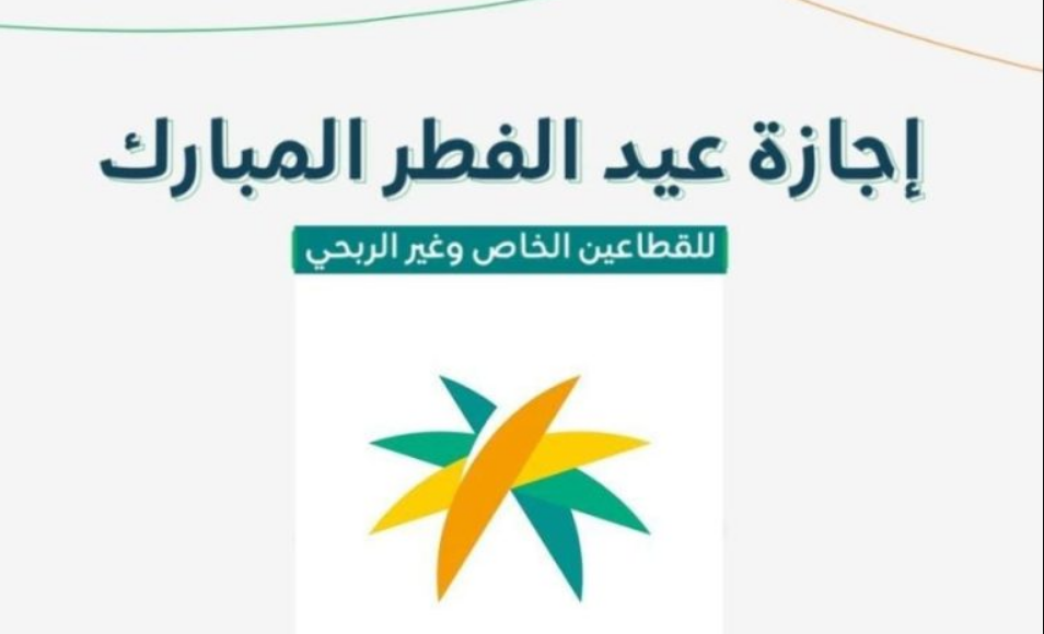 وزارة الموارد البشرية تعلن عن إجازة عيد الفطر للقطاع الخاص