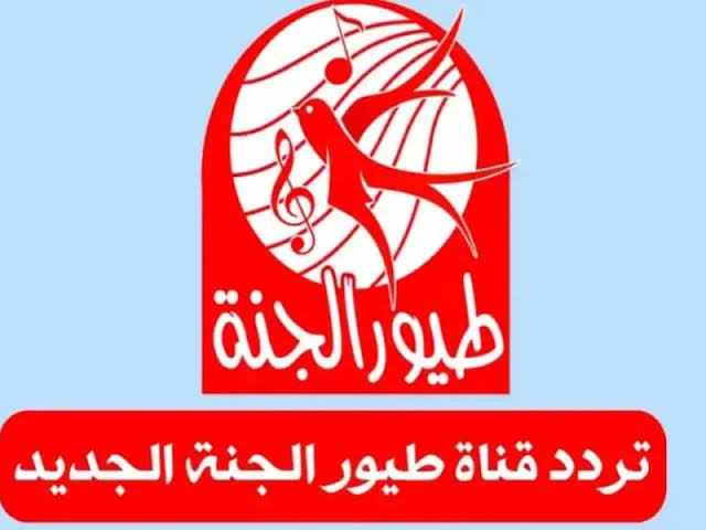 ” هتنمي مهارات طفلك ” …طريقة ضبط تردد طيور الجنة 2024 على الأقمار الصناعية عرب سات ونايل سات
