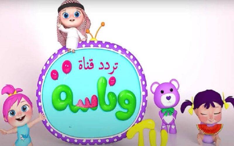 ريحي نفسك واستقبليها الآن… تردد قناة وناسه الجديد 2024 على القمر الصناعي نايل سات ومعاها أجدد أغاني الأطفال