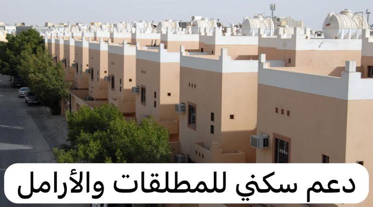 “ما هي خطوات التسجيل في الدعم السكني للارامل والمطلقات 1445” البرنامج يجيب