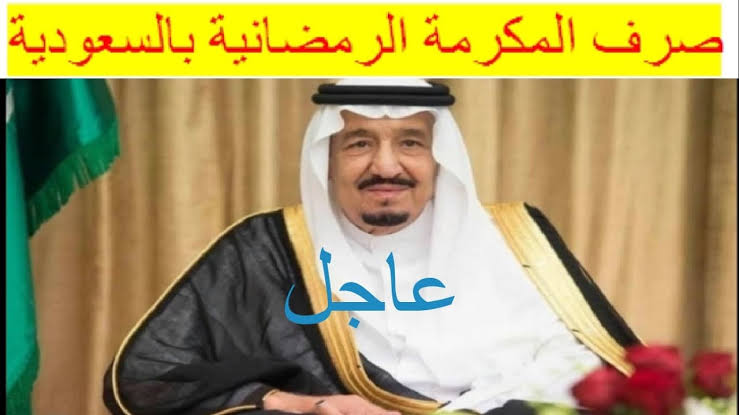 حقيقة موعد المكرمة الملكية رمضان 1445..موعد نزولها وطريقة الاستعلام عنها..!!