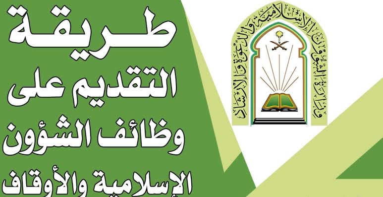 وظائف شاغرة بوزارة الشؤون الإسلامية للنساء والرجال 1445