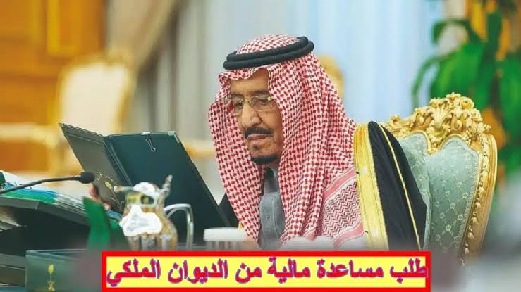 طال عمره الملك سلمان|.. خطوات طلب مساعدة من الديوان الملكي السعودي وما هي المستندات المطلوبة للتقديم 2024؟