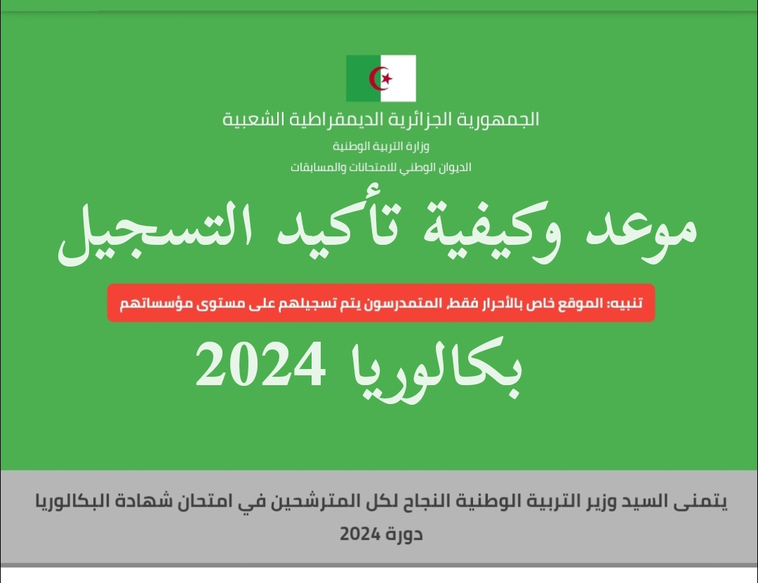 هام 💥💥… وزارة التربية بالجزائر تعلن موعد تأكيد تسجيلات شهادة البكالوريا 2024 وكيفية تعديلها بالخطوات