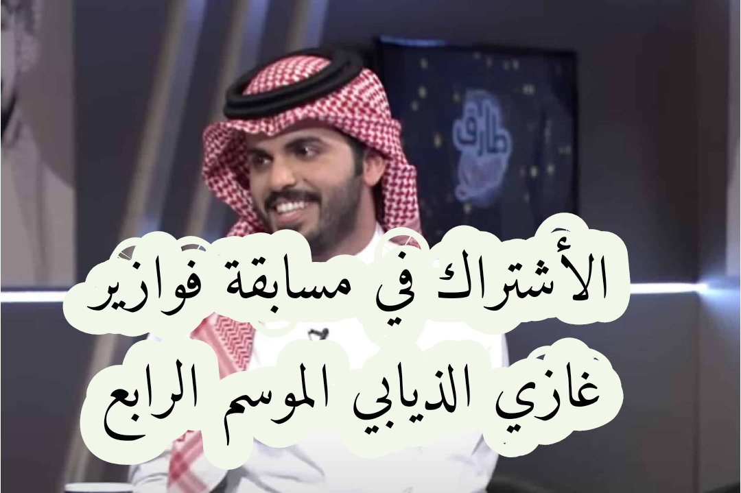 هتكسب سيارة ليكزس…بعد ما تعرف طريقة الأشتراك في مسابقة فوازير غازي الذيابي الموسم الرابع