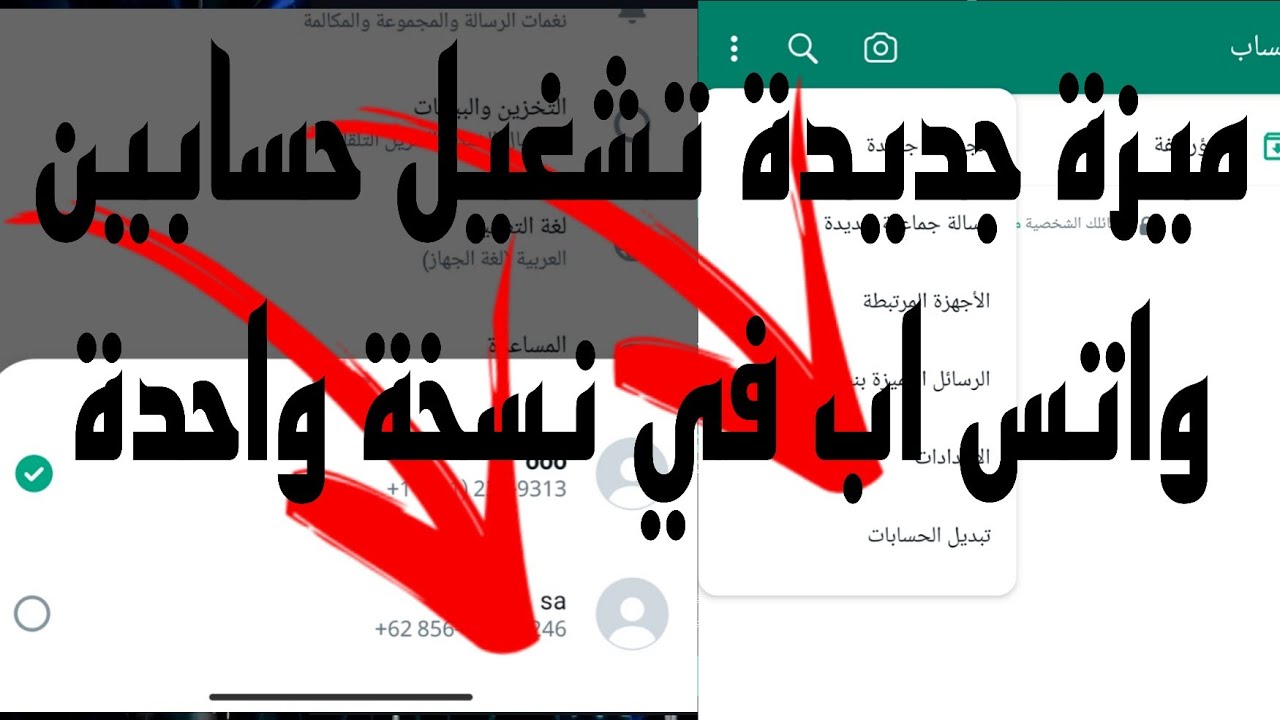 ميزة خارقة من واتساب ستبهر مستخدميه.. كيفية انشاء حسابين في واتس اب بنفس الهاتف والتبديل بينهما