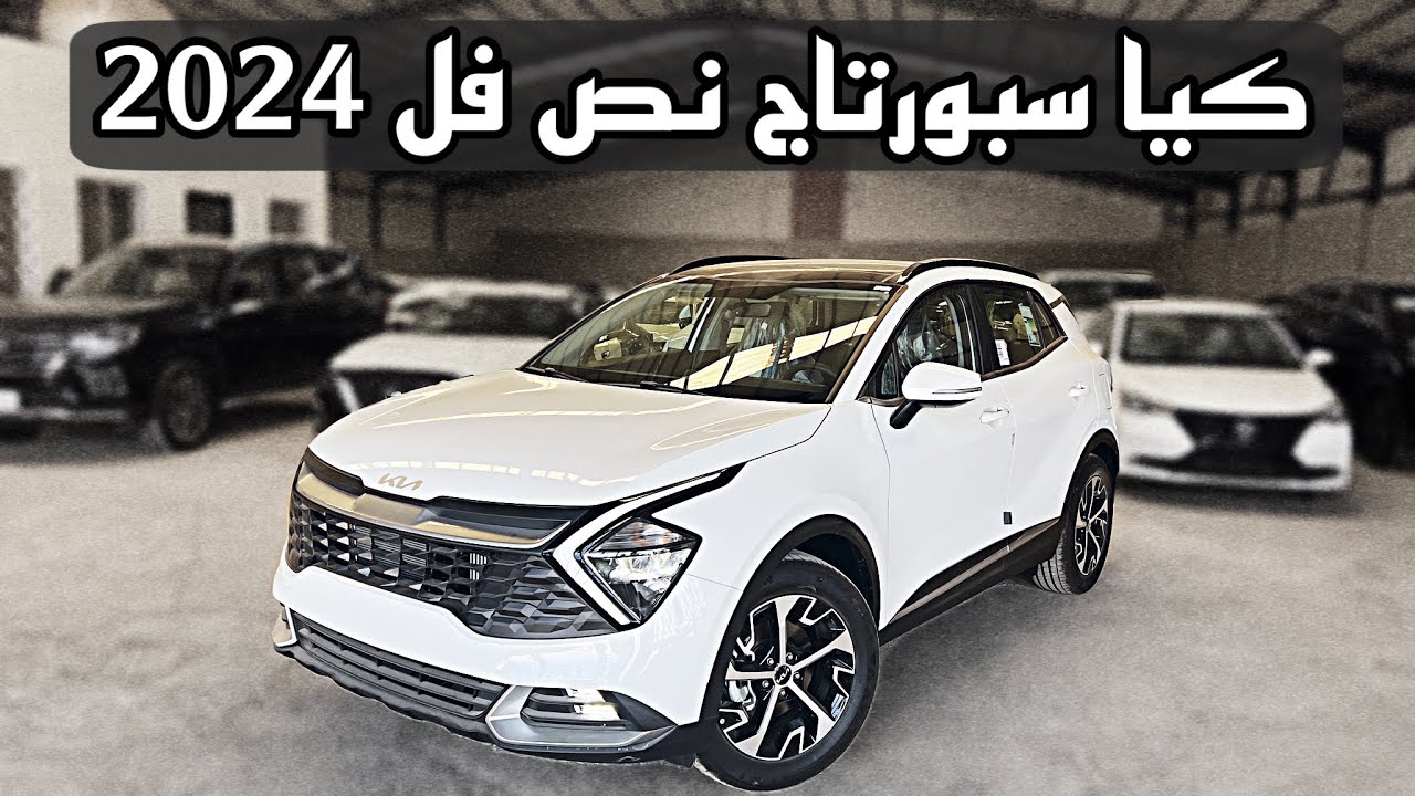 kia sportage 2024 سعر ومواصفات سيارة كيا سبورتاج 2024 بالشكل الجديد واهم مميزاتها وعيوبها