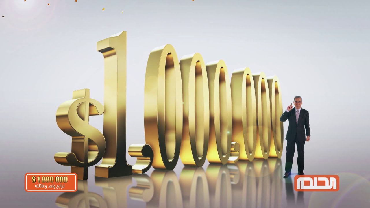 “$1,000,000 بين ايديك” طريقة الاشتراك في مسابقة الحلم 2024 من كل البلاد العربية + شروط الاشتراك + الجوائز