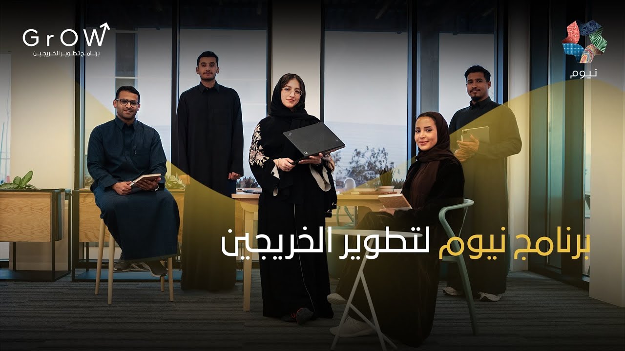 “فرصة لا تعوض” فتح باب التسجيل في برنامج نيوم لتطوير الخريجين 2024 حتى 15 أبريل بهذه الشروط