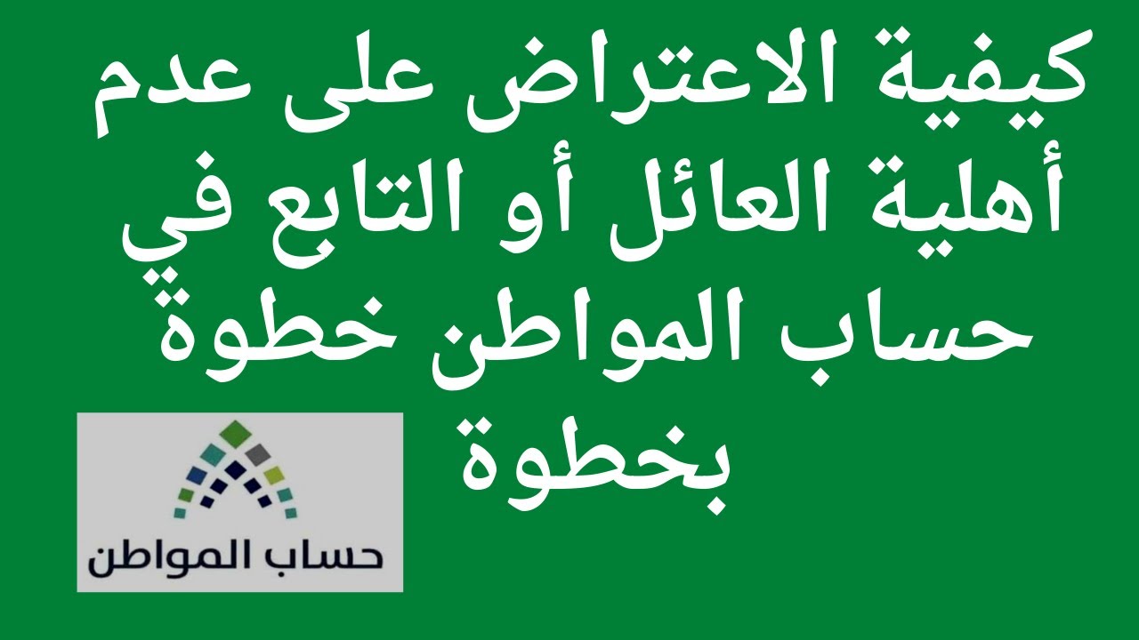 كيفية الاعتراض على عدم أهلية حساب المواطن 1445 وما هي شروط استحقاق الدعم