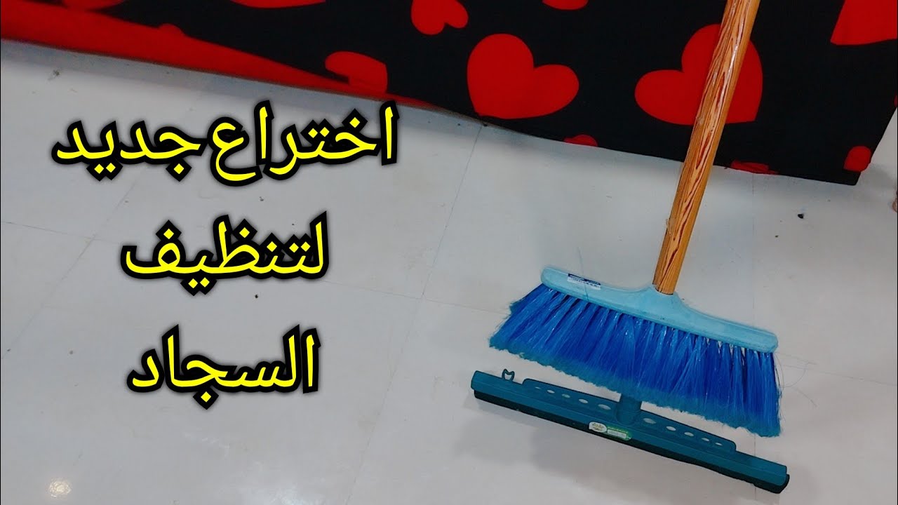 “فكرة جهنمية”.. لفي السجادة علي المساحة وإستعدي لتنظيفات العيد بدون تعب ولامجهود