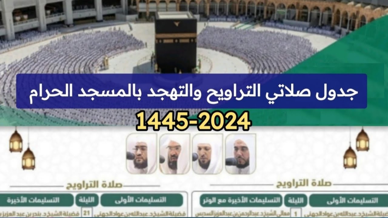 عاجل …كيفية تأدية صلاة التراويح 1445/ جدول صلاتي التراويح والتهجد بالمسجد الحرام 1445