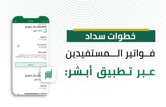 خطوات التحقق من فواتير فرجت عبر منصة ابشر 1445 ومنصة ناجز الإلكترونية