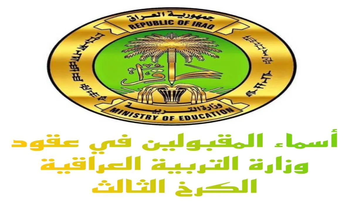 moedu.gov.iq أسماء المقبولين في عقود وزارة التربية العراقية 2024 [ذي قار، الكرخ الأولى والثانية والثالثة، النجف، نينوى] وباقي المحافظات