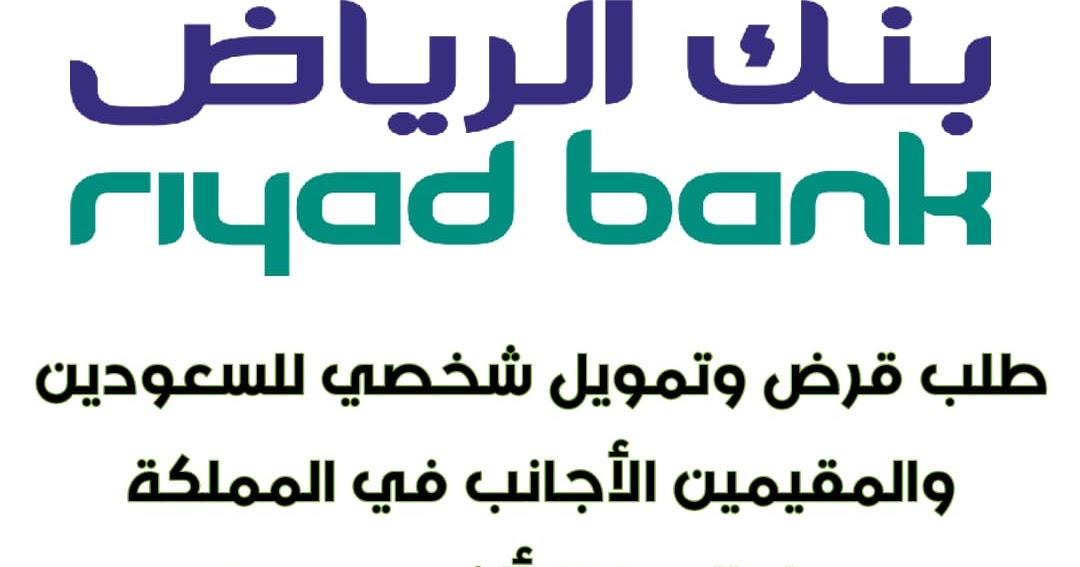المبلغ إلى تبيه.. استفيد من تمويل شخصي سريع من بنك الرياض بدون كفيل