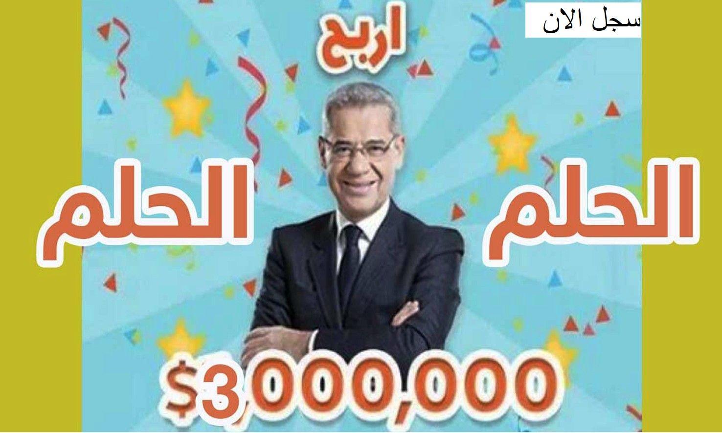 اشترك حالاً وحقق حلمك.. تعرف على طريقة الاشتراك في مسابقة الحلم 2024