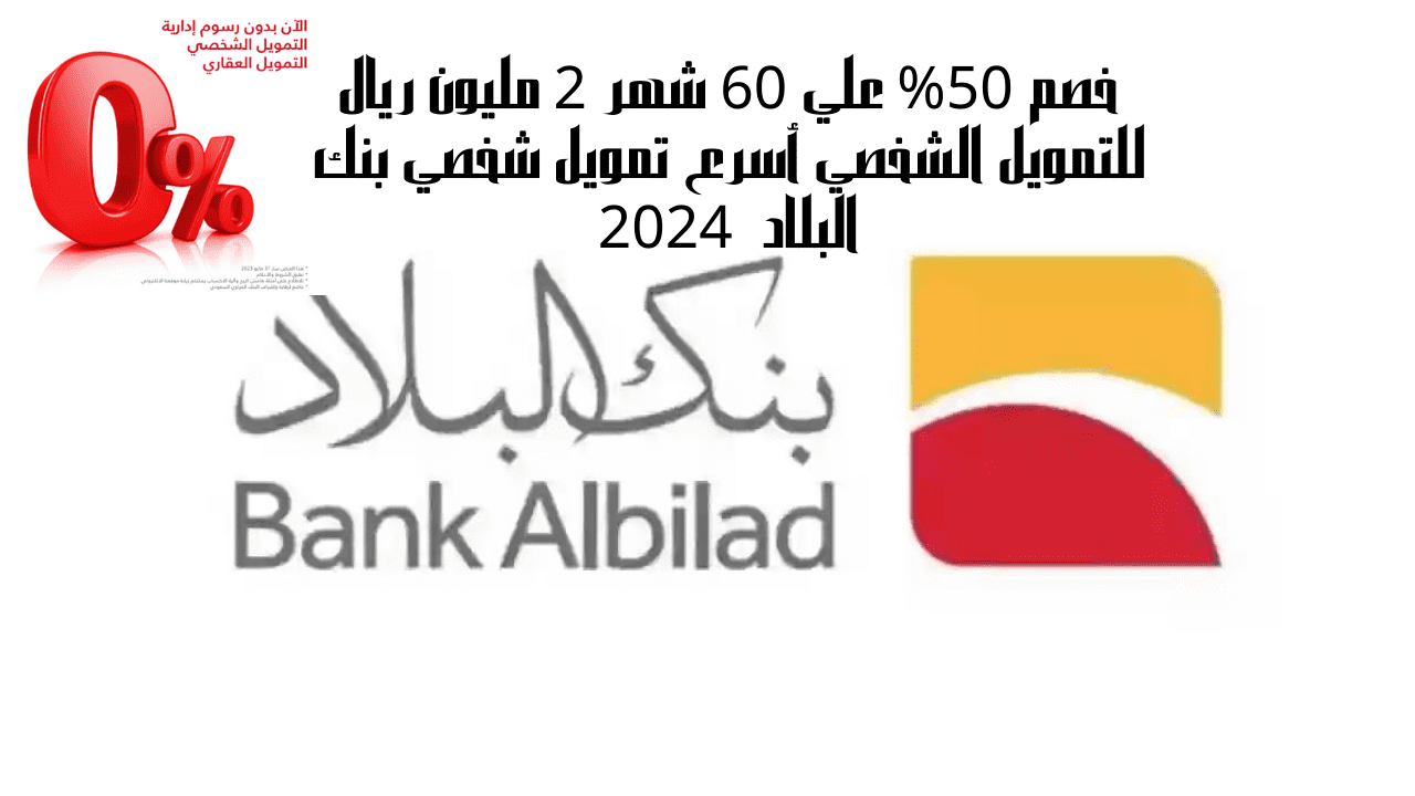 خصم 50% علي 60 شهر 2 مليون ريال للتمويل الشخصي أسرع تمويل شخصي بنك البلاد 2024