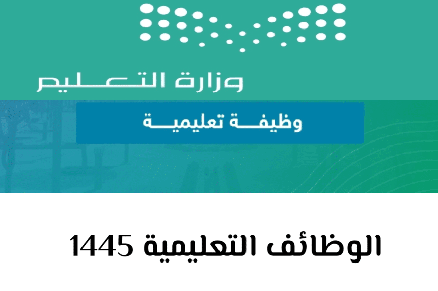 أسماء المرشحين للوظائف التعليمية 1445 استعلم الآن وشوف اسمك فيهم ولا لا https://jadarat.sa