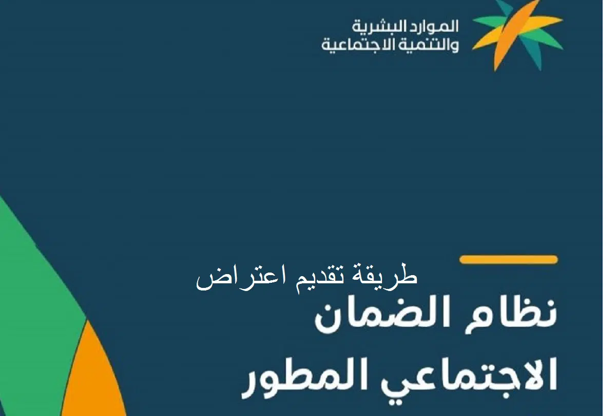 خطوات تقديم الاعتراض على أهلية الضمان الاجتماعي المطور عبر وزارة الموارد البشرية