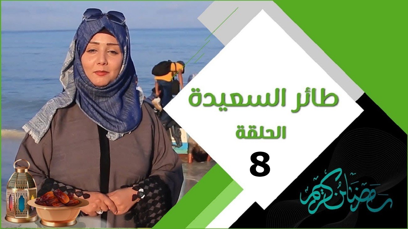 “جاوب واربح” إجابة الحلقة الثامنة من مسابقة طائر السعيدة 2024 ورابط الاشتراك
