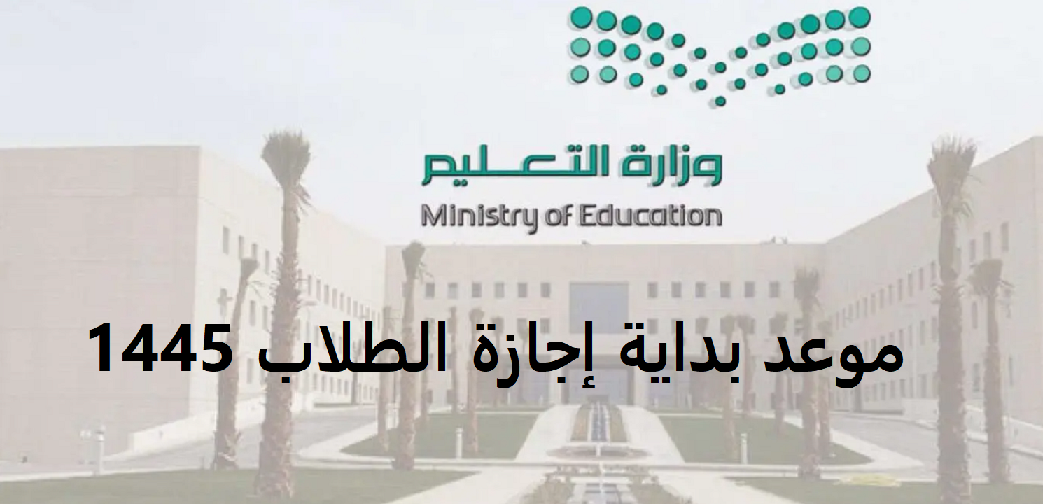 تمديد إجازة رمضان ١٤٤٥ للطلاب بأمر وزاري .. هل الخبر صحيح؟ وزير التعليم يوضح