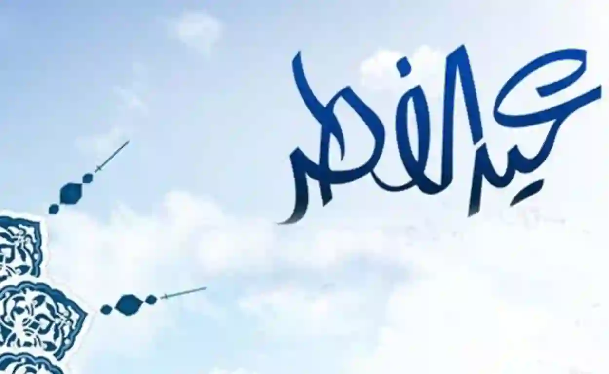 متى إجازة عيد الفطر للقطاع الحكومي 2024.. الموارد البشرية تُوضح