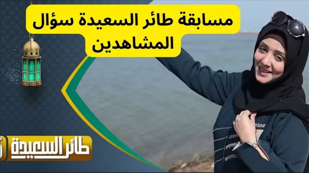 إجابة الحلقة الاخيرة.. تعرف على حل سؤال الحلقة 18 من برنامج طائر السعيدة رمضان 2024